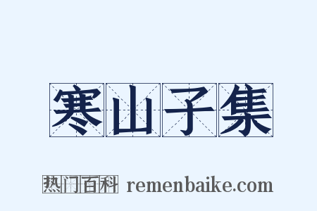 寒山子集是什么意思的图片